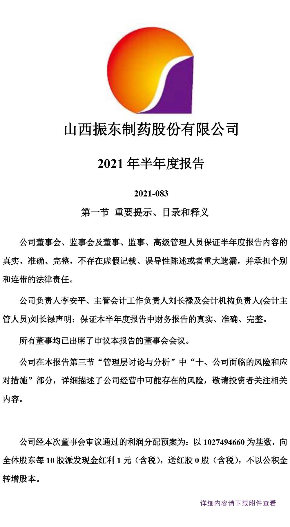 888集团电子游戏官方网站制药,888集团电子游戏官方网站,300158,半年度报告