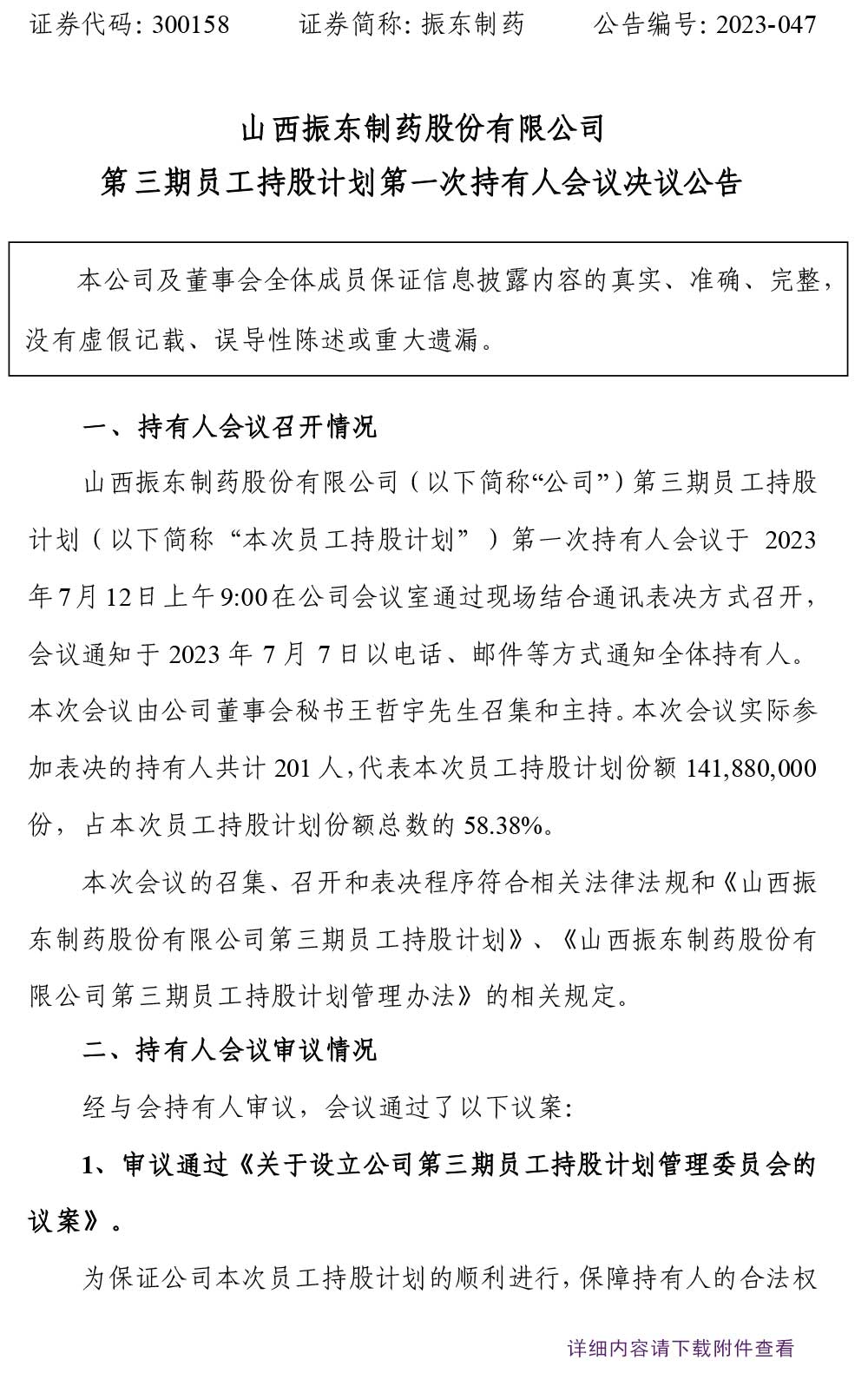 888集团电子游戏官方网站制药,888集团电子游戏官方网站,300158,员工持股计划