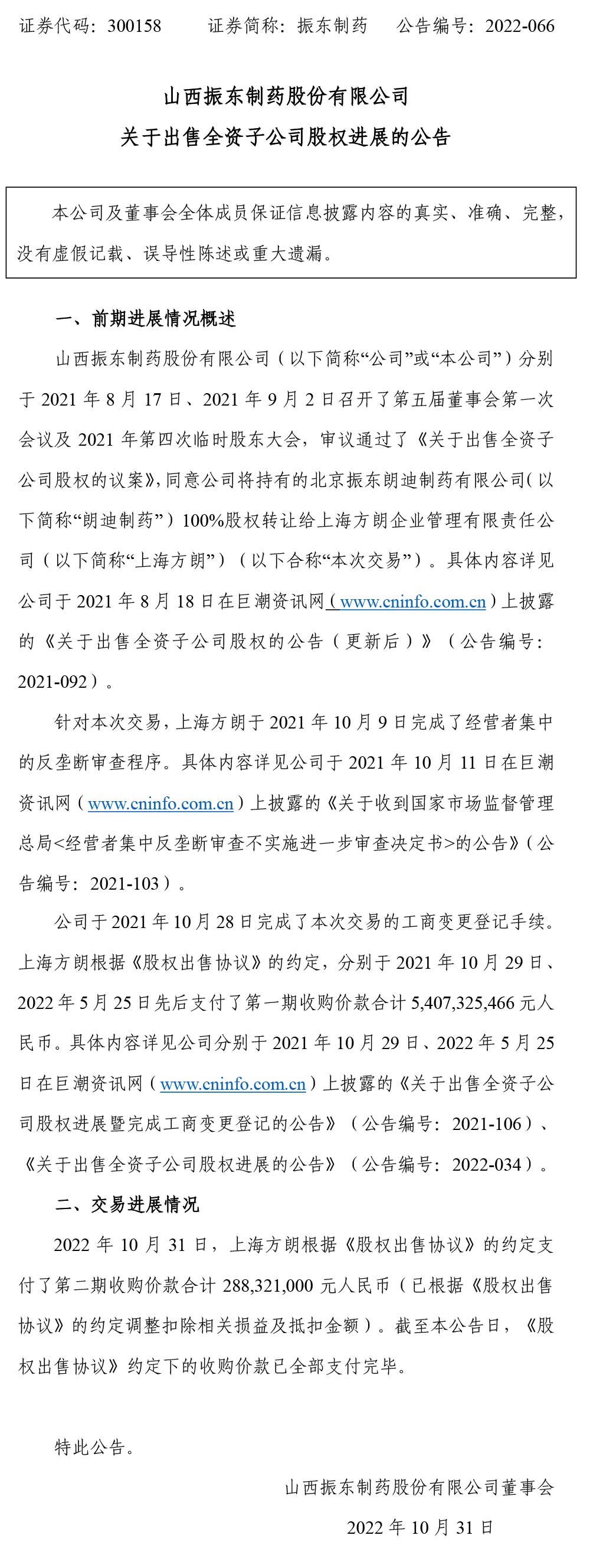 888集团电子游戏官方网站制药,888集团电子游戏官方网站,300158,全资子公司股权,全资子公司