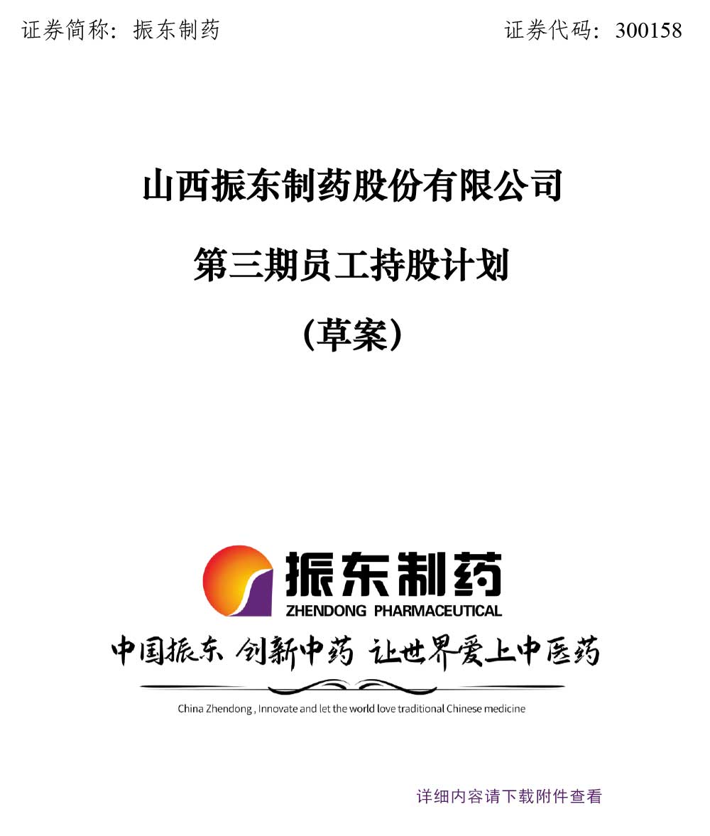 888集团电子游戏官方网站制药,888集团电子游戏官方网站,300158,员工持股,员工持股计划