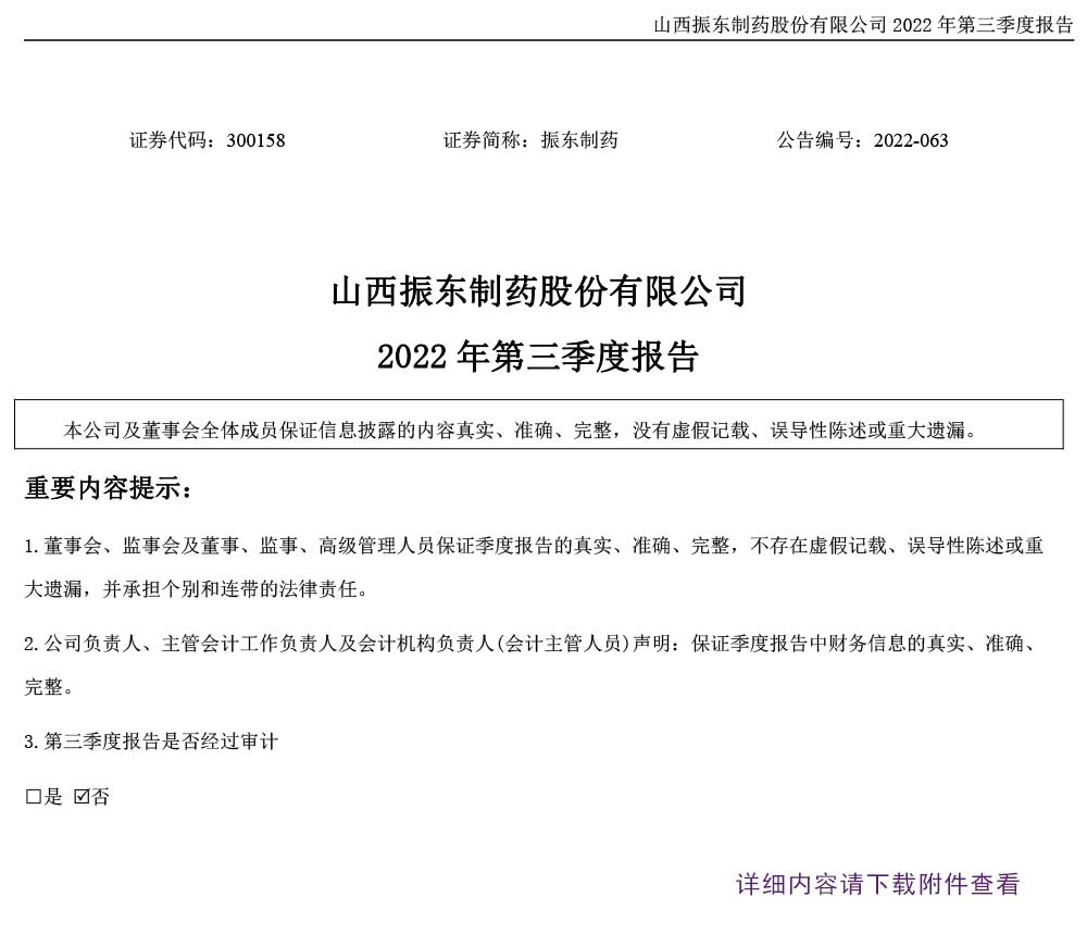 888集团电子游戏官方网站制药,888集团电子游戏官方网站,300158,季度报告