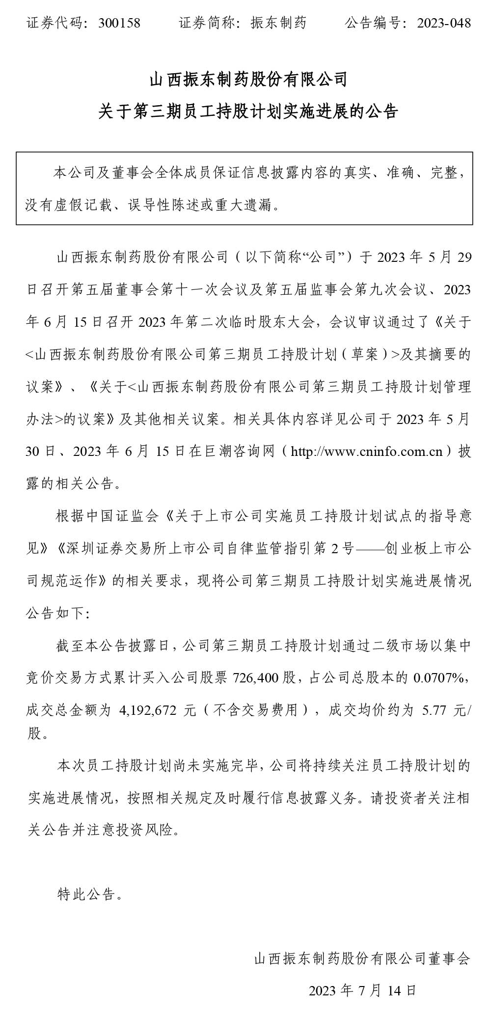 888集团电子游戏官方网站制药,888集团电子游戏官方网站,300158,员工持股计划